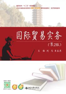 國際貿(mào)易實務(wù) 第2版